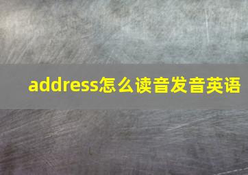 address怎么读音发音英语