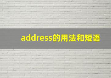 address的用法和短语