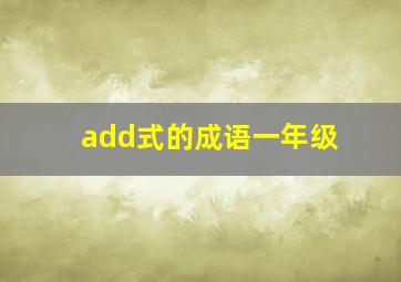 add式的成语一年级