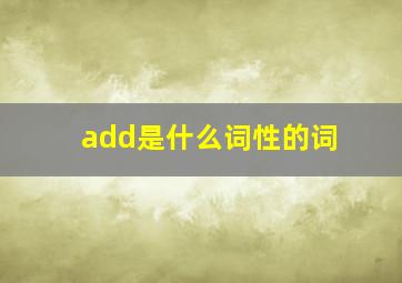 add是什么词性的词