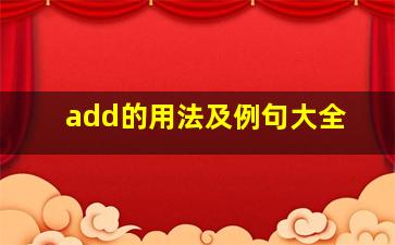 add的用法及例句大全