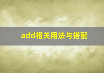 add相关用法与搭配