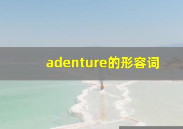 adenture的形容词