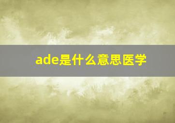 ade是什么意思医学