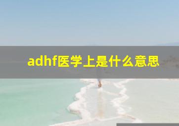 adhf医学上是什么意思