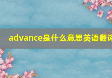 advance是什么意思英语翻译