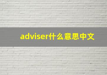 adviser什么意思中文