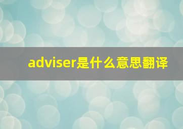 adviser是什么意思翻译