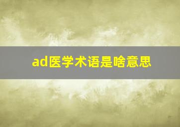 ad医学术语是啥意思