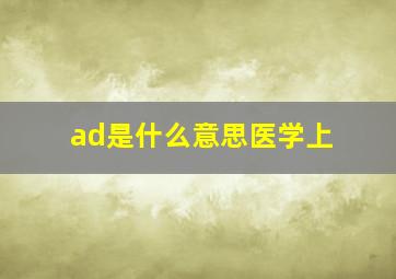 ad是什么意思医学上