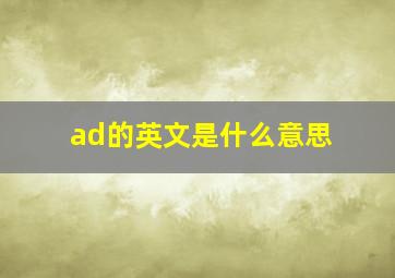 ad的英文是什么意思