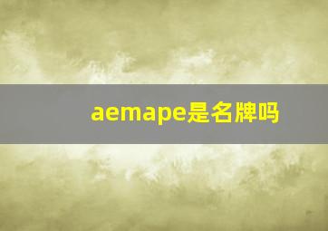 aemape是名牌吗