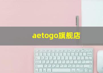 aetogo旗舰店