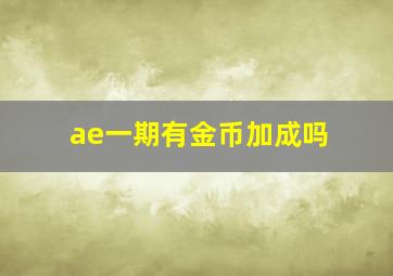 ae一期有金币加成吗