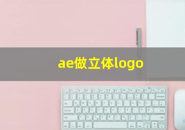 ae做立体logo