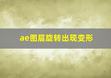 ae图层旋转出现变形