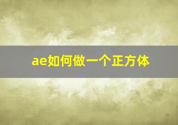 ae如何做一个正方体