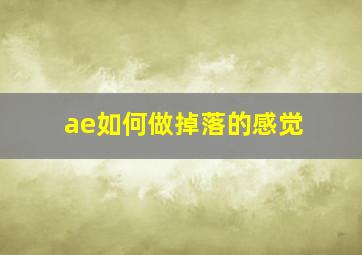 ae如何做掉落的感觉