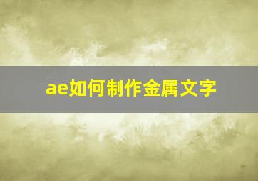 ae如何制作金属文字