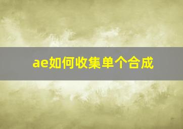 ae如何收集单个合成