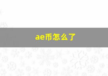 ae币怎么了