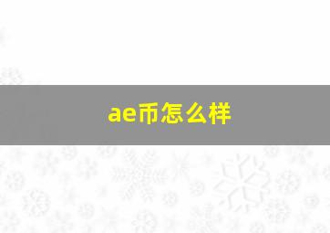 ae币怎么样