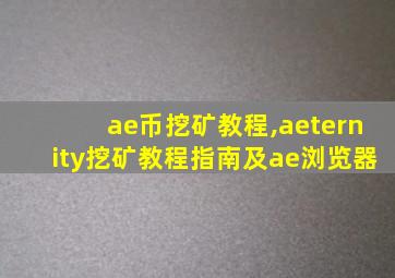 ae币挖矿教程,aeternity挖矿教程指南及ae浏览器