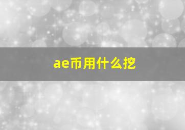 ae币用什么挖