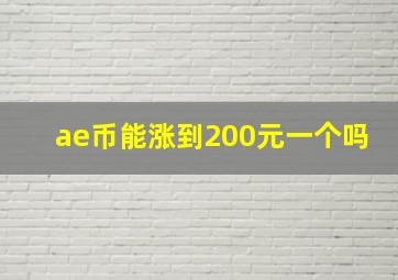 ae币能涨到200元一个吗