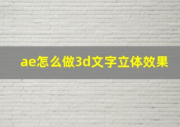 ae怎么做3d文字立体效果