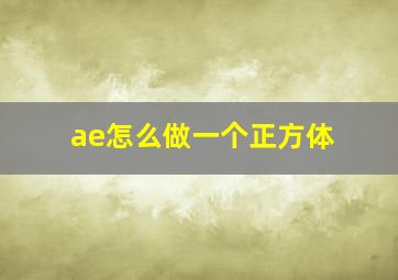 ae怎么做一个正方体