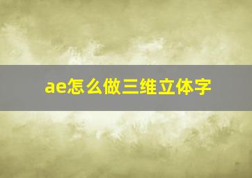 ae怎么做三维立体字