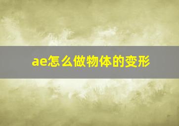 ae怎么做物体的变形