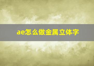 ae怎么做金属立体字