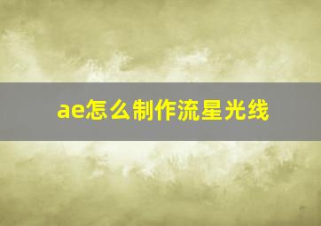 ae怎么制作流星光线