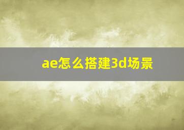 ae怎么搭建3d场景