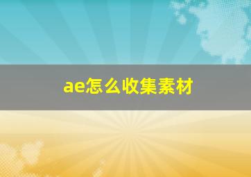 ae怎么收集素材