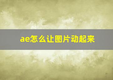 ae怎么让图片动起来