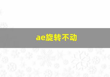 ae旋转不动