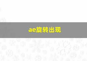 ae旋转出现