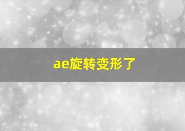 ae旋转变形了