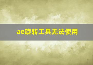 ae旋转工具无法使用