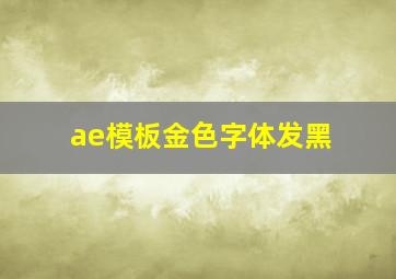 ae模板金色字体发黑