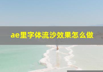 ae里字体流沙效果怎么做