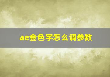 ae金色字怎么调参数