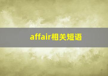 affair相关短语