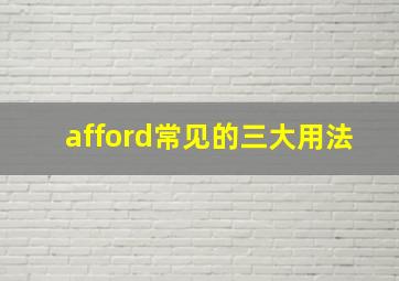 afford常见的三大用法