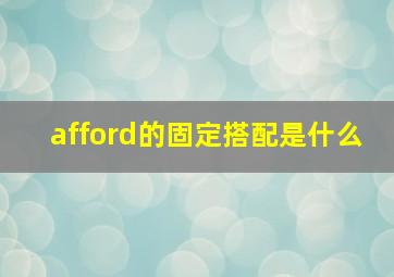 afford的固定搭配是什么