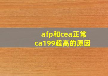 afp和cea正常ca199超高的原因