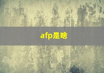 afp是啥